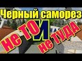 Черный саморез - не то и не туда. In shot.