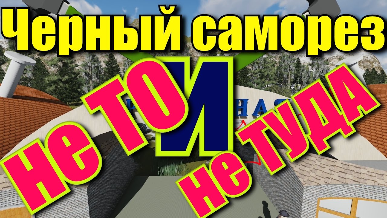 Черный саморез - не то и не туда. In shot. - YouTube
