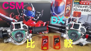 仮面ライダーダブル CSMアクセルドライバーver1.5風都エデションVS DXアクセルドライバー比較！KAMEN RIDER DOUBLE