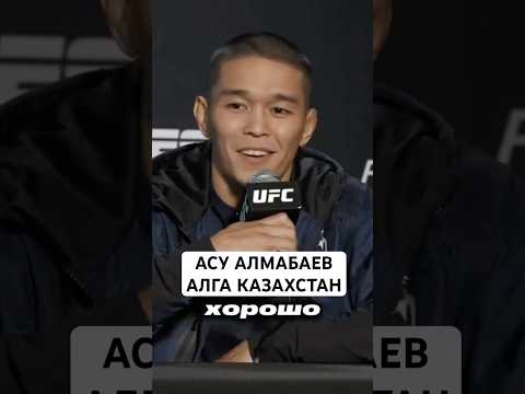 Асу Алмабаев он и есть давление #mma #файтинг #nfc #мма #ufc #бои #юфс #naiza #спорт #казах #номад