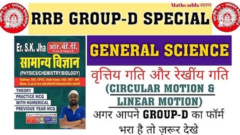 GROUP-D CIRCULAR MOTION MOTION जो रेलवे बार बार पूछता है| GENERAL SCIENCE #GROUPD| SK JHA SCIENCE