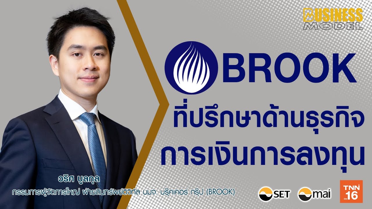 BROOK ที่ปรึกษาด้านธุรกิจการเงินการลงทุน I Business Model 2021 Ep38