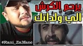 ردة فعل مغربي و بكائة بحرقة بسبب فيديو أنس تينا-راني زعفان|Anes Tina - rani za3fan