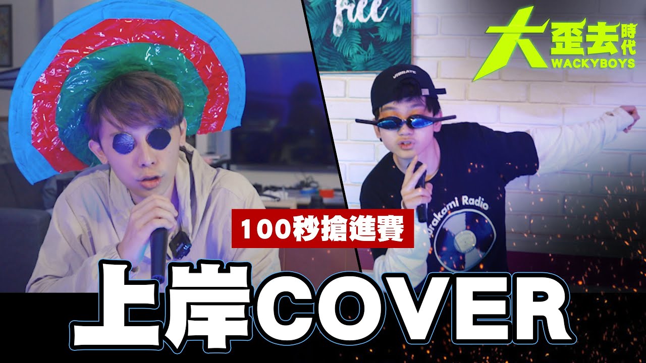 【大歪去時代】青蛙上岸COVER -下海純享版!!你一天花多久時間打豆漿? ｜大嘻哈時代
