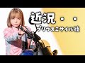プリウスミサイルくらった女子の近況です【女子ライダーめりの】