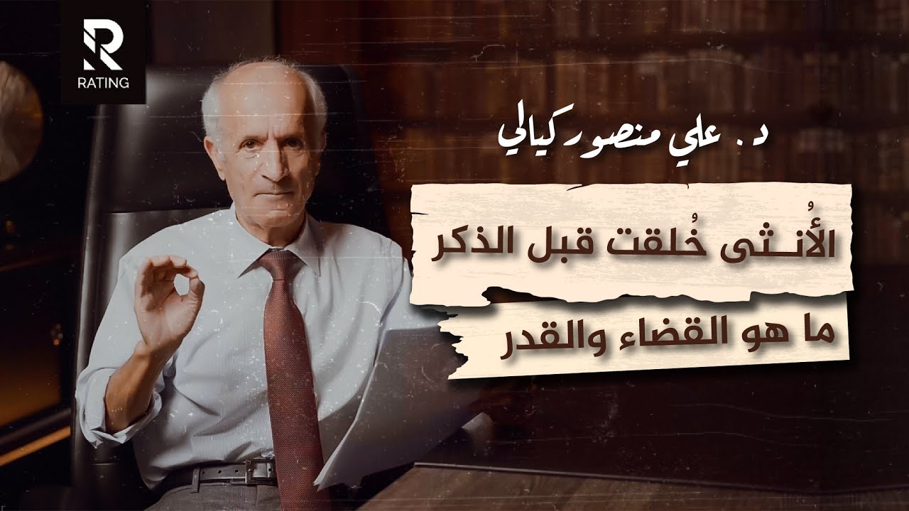 الانثى خلقت قبل الذكر - ما هو القضاء والقدر / د. علي منصور كيالي