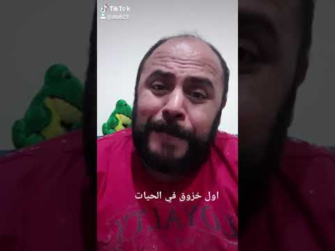 اول خازوق في الحياة