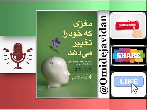 مقدمه ی مغزی که خود را تغییر می دهد