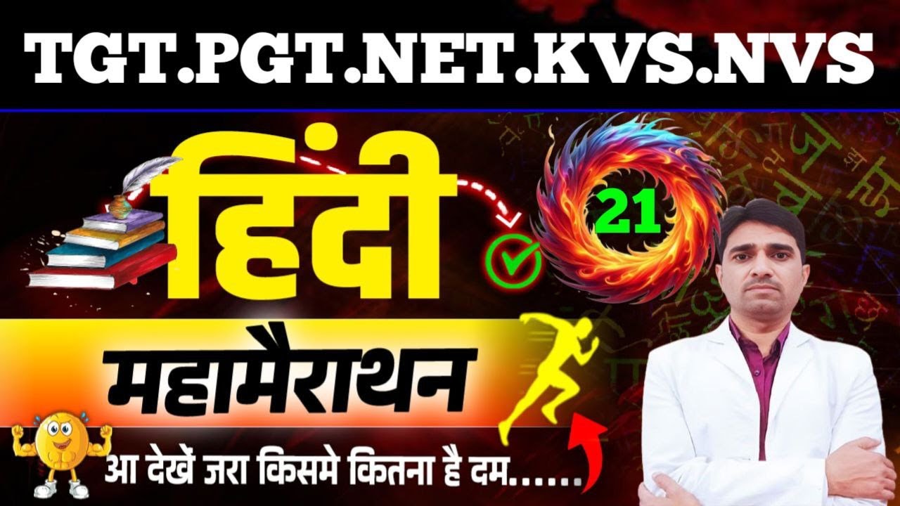 हिंदी साहित्य ll 125 प्रश्न (संपूर्ण पाठ्यक्रम) ll महामैराथन प्रैक्टिस सेट -21 ll Dr. Manish singh