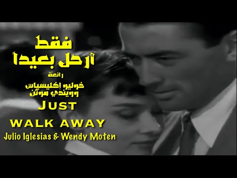 فقط أرحل بعيدا رائعة خوليو إكليسياس وويندي موتن       