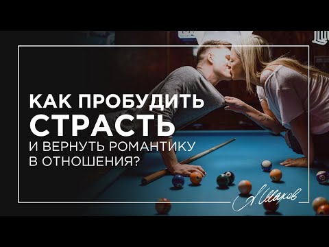 Как пробудить страсть и вернуть романтику в отношения?