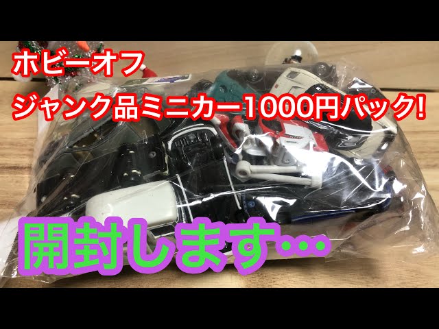 ホビーオフ ジャンク品ミニカー1000円パック 開封します