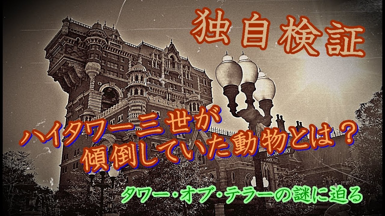 タワー オブ テラーの謎 独自検証 ハイタワー三世が傾倒していた ある動物 とは Youtube タワー オブ テラーの謎 独自検証 ハイタワー三世が傾倒していた ある動物 とは Youtube