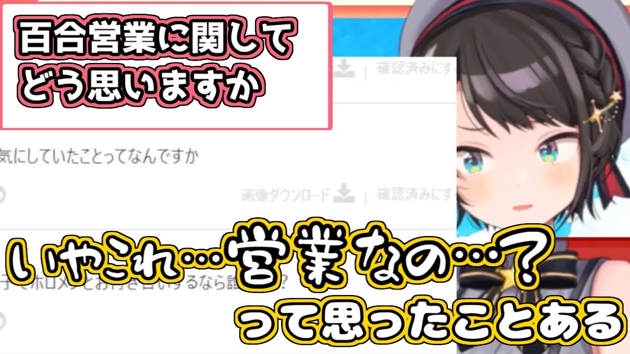 【ホロライブ切り抜き】3年の活動を経て、『百合営業実はガチなのか』って考え始めたスバルちゃん【大空スバル】