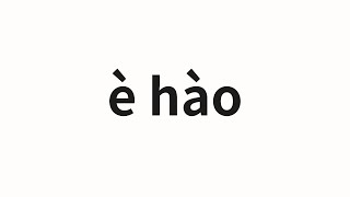 How to pronounce è hào | 噩耗 (Bad news in Chinese)