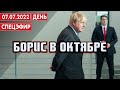 Борис в октябре. СПЕЦЭФИР 🔴 07 Июля | День