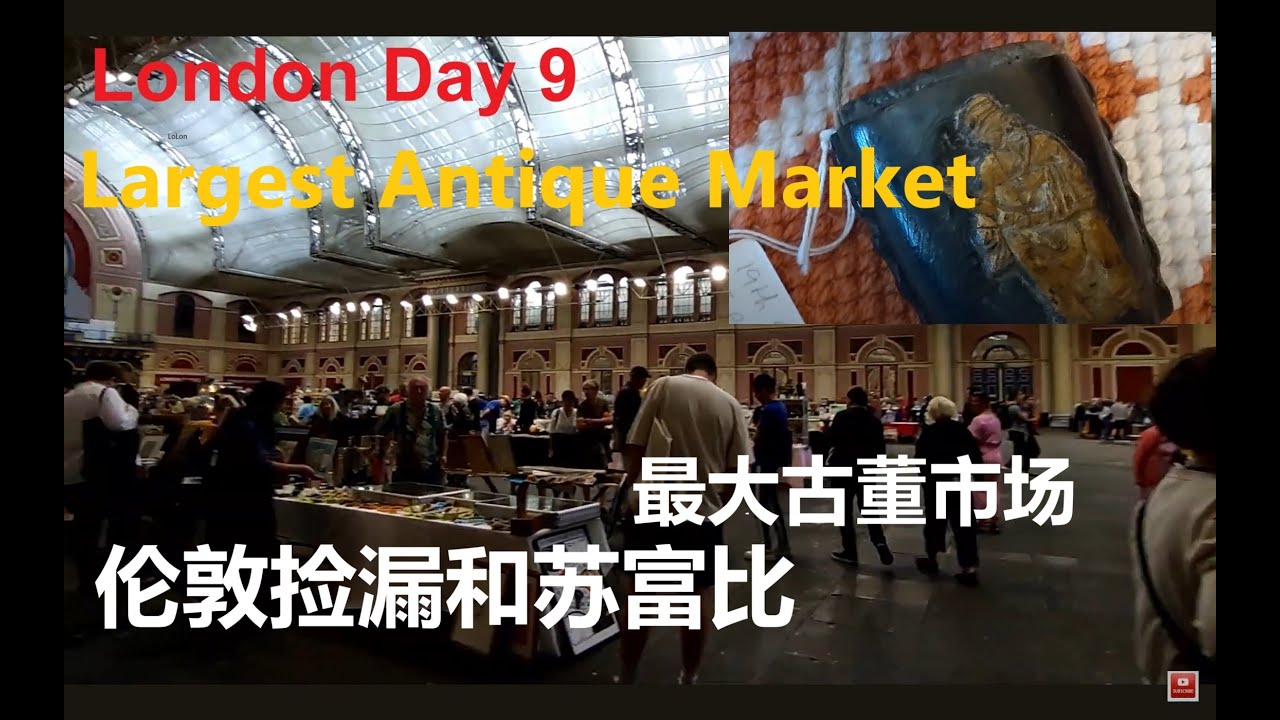 伦敦最大古董市场捡漏和苏富比 London Treasure Hunting & Sotheby's
