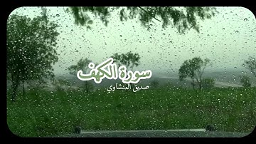 سورة الكهف للقارئ المنشاوي / صوت المطر