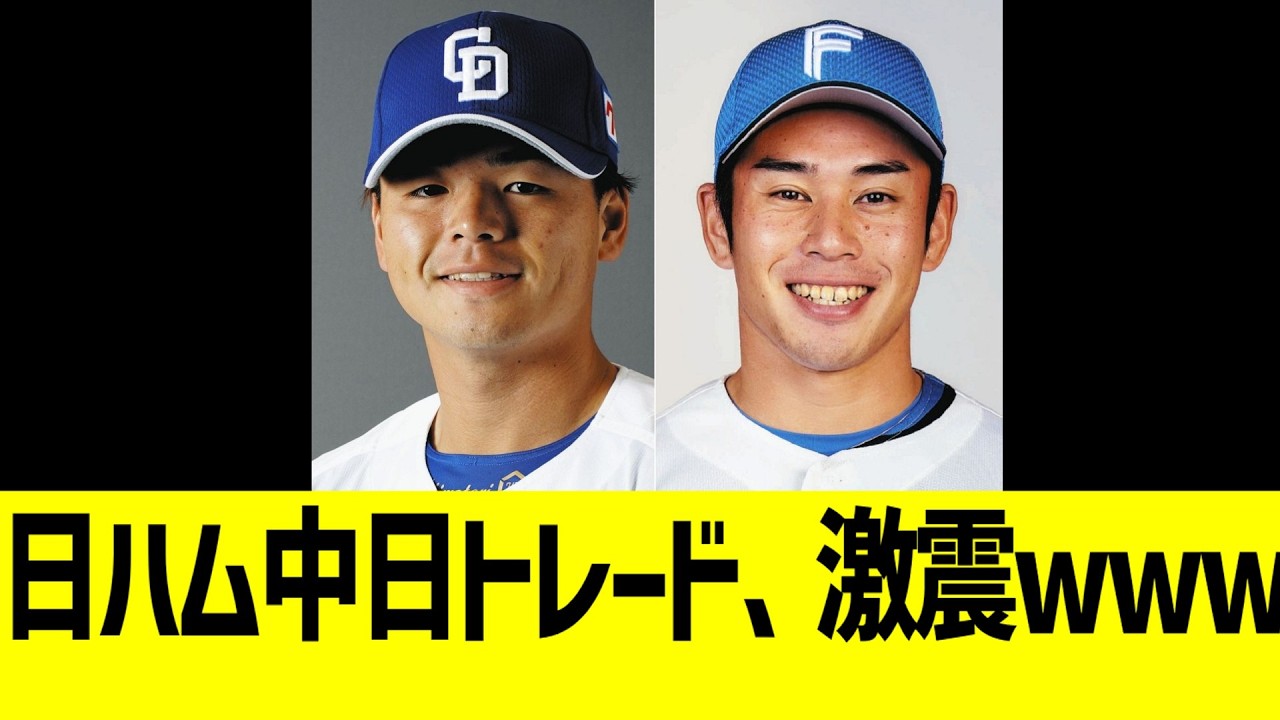日ハム中日トレード、激震www
