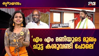 എം എം മണിയെ അധിക്ഷേപിച്ച് കോൺഗ്രസ്‌ നേതാവ് | Koorayanam | Srinitha Krishnan | Epi #187 | 24 NEWS