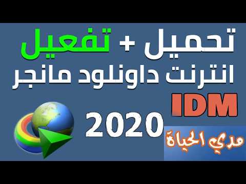 تفعيل انترنت داونلود مانجر 2020 مدى الحياه