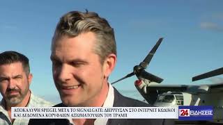 ΑΠΟΚΑΛΥΨΗ SPIEGEL ΜΕΤΑ ΤΟ SIGNALGATE
