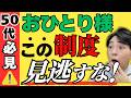 【完全攻略】おひとりさま老後のリアル対策／50代の独身女性が知るだけで安心できるお得な制度3選