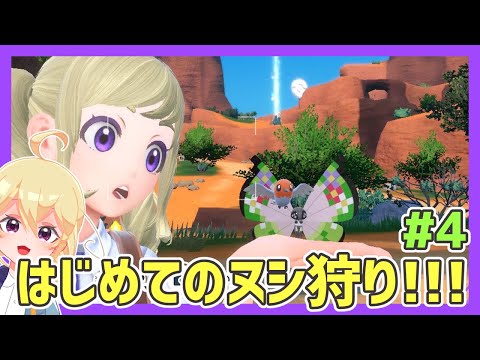 【 ポケモンSV 】はじめてのヌシ狩り！モンハンってコト…？！【 Vtuber 】