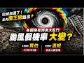 巴威各國預測出爐 北轉角度"成關鍵 全台難逃風雨!颱風假放定了?專家揭"最壞情境" 路徑似賀伯.溫妮?暴風圈罩嘉義以北?周五下半天進入"搖滾區" @中天電視CtiTv