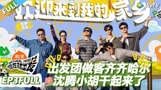 Download Lagu 【现在就出发S3】第3期完整版：出发团做客沈腾家乡齐齐哈尔 ！ |《现在就出发S3》Natural High S3 #沈腾 #王安宇 #黄景瑜 #金晨 #范丞丞 #贾冰 #胡先煦 #白敬亭 MP3