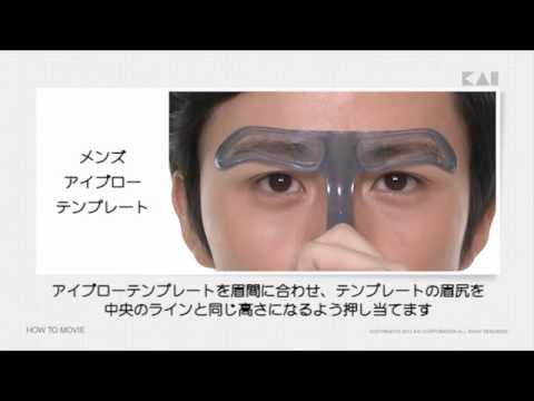 貝印 メンズケア 使い方 メンズアイブローテンプレート Youtube