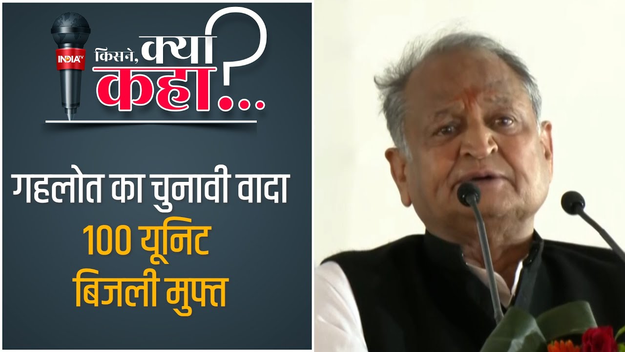 Ashok Gehlot ने Rajasthan में किया एलान, 100 Unit बिजली मिलेगी मुफ्त
