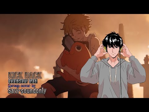 체인소 맨 - KICK BACK 한국어 커버! | KICK BACK korean cover