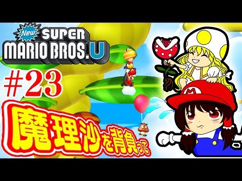 【魔理沙を背負って#23】マリオの世界にジャックと豆の木！？霊夢と魔理沙のハチャメチャ大冒険！【NewスーパーマリオブラザーズＵ】ゆっくり実況プレイ