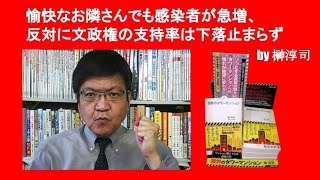愉快なお隣さんでも感染者が急増、反対に文政権の支持率は下落止まらず　by 榊淳司