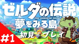【ゼルダの伝説 】夢を見る島リメイク！初見プレイ＃１【翁とかげ】