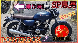 【GB350マフラー比較】SP忠男のエキパイは弾けるサウンド力が凄すぎた【POWERBOX/パワーボックス/エキパイ/カスタム】