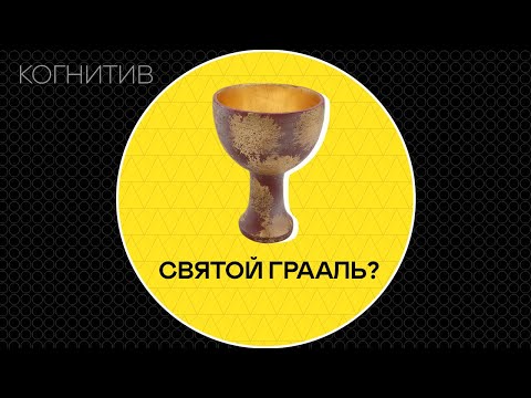 Что такое Святой Грааль? | [История в деталях]