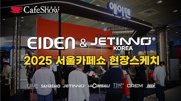 2025 서울카페쇼 에이덴&제티노 부스 현장스케치｜가장 붐볐던 공간은 어디?｜2025 Seoul CafeShow, EIDEN&JETINNO