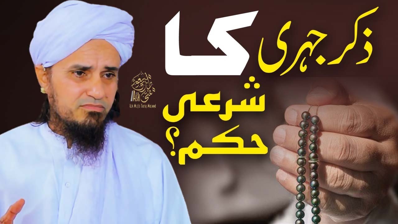 Zikr e jahri ka sharee hukum- | Ask Mufti Tariq Masood