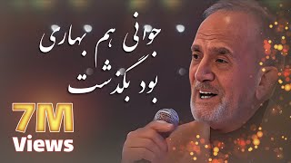 Video thumbnail of "آهنگی که بارها باید شنیده شود - جوانی ام بهاری بود بگذشت از استاد آرمان در ستاره افغان"