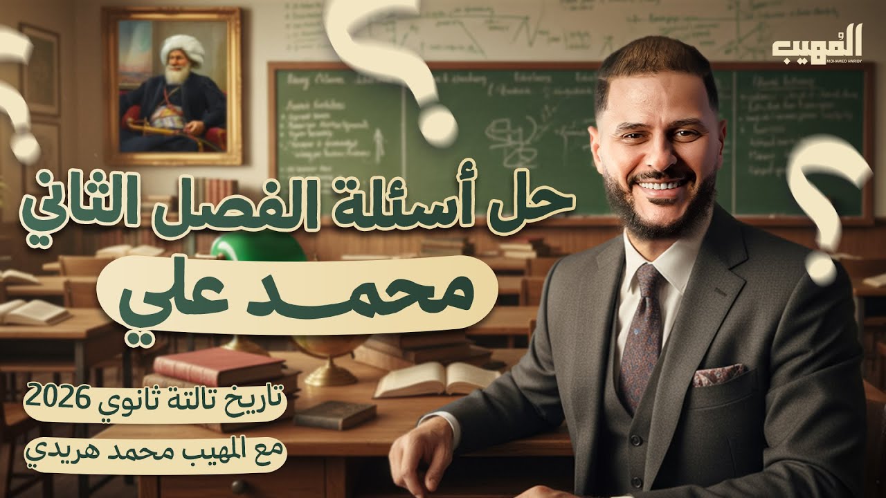 حل أقوى أسئلة الفصل الثاني تاريخ تالتة ثانوي 2026 | فصل محمد علي | مع المهيب محمد هريدي