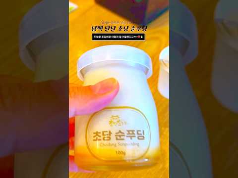 강릉 디저트추천!! 담백달달 순두부푸딩