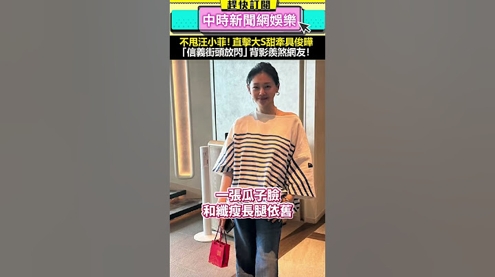 不甩汪小菲！直擊大S甜牽具俊曄　「信義街頭放閃」背影羨煞網友！ #大S #具俊曄 #DJKOO #shorts @chinatimesent