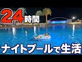 天国 地獄 24時間ナイトプールで生活してみた 天国 地獄 24時間ナイトプールで生活してみた