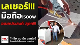 รีวิวเครื่องเชื่อม Laser Handheld ของ RayTools OLE 1500 Watt / V.2