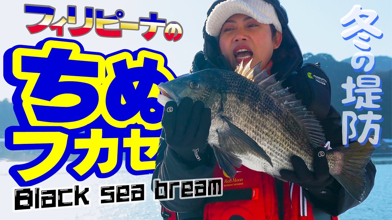 【ちぬフカセ】⛄️ 真冬の チヌ釣りは、寒すぎて！  でも、釣れたら楽しいです✌️  Black sea bream fishing in the middle of winter.【冬の堤防釣り】