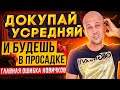 Как не нужно докупать криптовалюту\ ТОП главная ошибка новичков!