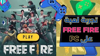 تجربة لعبة FREE FIRE على الكمبيوتر | محاكي جوجل بلاي الرسمي