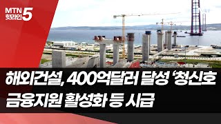 해외건설, 400억불 향해 ‘잰걸음’… 어느새 100억불 돌파 / 머니투데이방송 (뉴스)